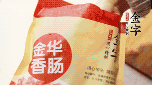 金字香腸和臘肉切成小粒。
