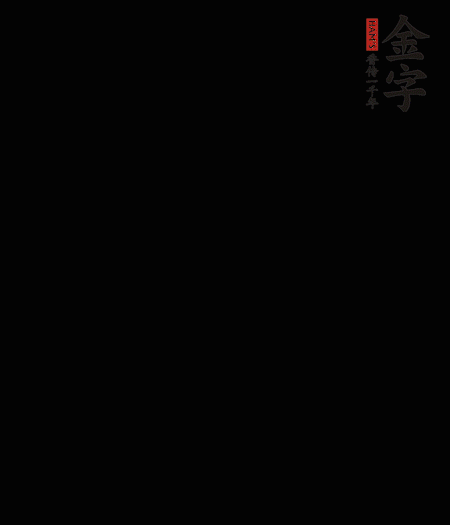 茭白去殼后整根冷水入鍋，水沸后再等 5 分鐘，撈出切滾刀塊。