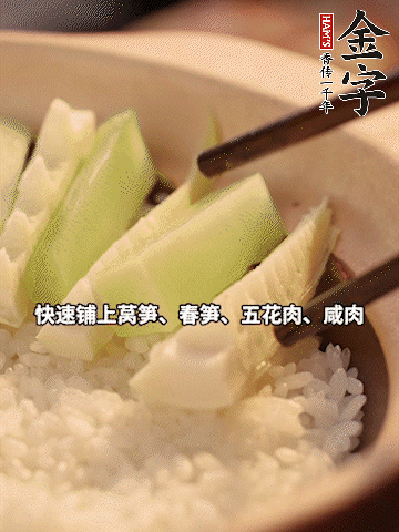 大火煮到米飯表面出現(xiàn)小孔時，依次鋪上咸肉、五花肉、春筍、萵筍。